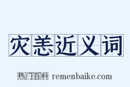 灾恙近义词是什么意思的图片